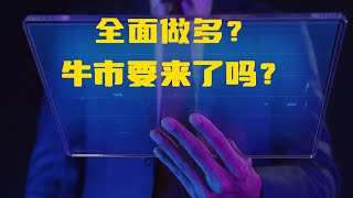 全面做多大牛市要来了吗？