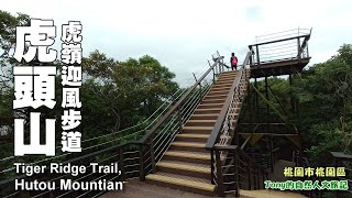 桃園虎頭山2019新步道～虎嶺迎風步道（Tiger Ridge Trail）