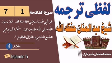 شيخ عبد المنان حفظه الله /لفظى ترجمه / سورة الفاتحة