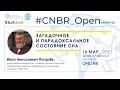 Парадоксальное и загадочное состояние сна. Иван Н. Пигарёв в #CNBR_Open Seminar