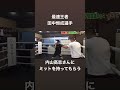 最速王者　田中恒成選手　内山高志さんにミット持ってもらう！　#田中恒成　#内山高志　#ボクシング　#ミット　#格闘技　#パンチ