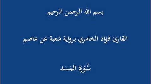 سُّوْرَة المَسَد- برواية شعبة عن عاصم-القارئ فؤاد الخامري