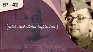 ಸಾವಿನ ಮಾಲೆ ಧರಿಸಲು ಸಿದ್ಧರಿದ್ದೀರೇನು? | ಚಿರಂಜೀವಿ 42