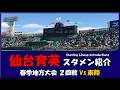 仙台育英『スタメン紹介』1年生が3番 春季大会 ２回戦 Vs.東陵