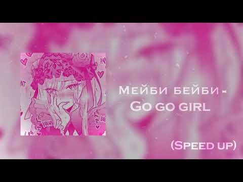 мейби бейби - GO GO GIRL (speed up)