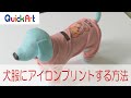 【アイロンプリント】オリジナル犬服の作り方 イラストや文字をアイロンプリントする方法