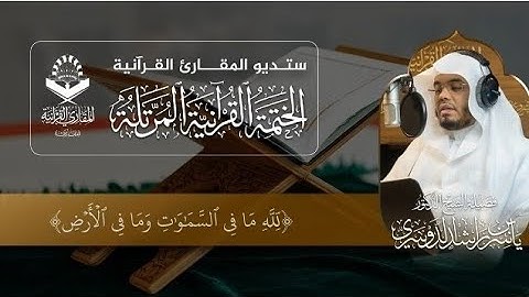 ما تيسر من سورة البقرة تلاوة رائعة عطرة للشيخ د ياسر الدوسري #ياسر_الدوسري #الشيخ_ياسر_الدوسري 