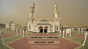 سورة المائدة 109 الأنعام 35 تلاوة إبداعية للشيخ زكريا أيوب 5-9-1438