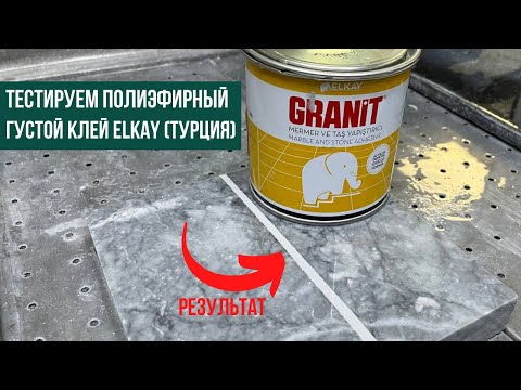 Тестируем клей для камня полиэфирный густой ELKAY MARBLE GLUE EB25 белый 1 кг (Турция)