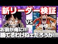 [対戦動画] 「紫ルフィ」VS「青黒ウソップ」！！新リーダーのウソップはルフィに勝てるのか！？バウンス＆除去で相手の展開を妨害しろ！！