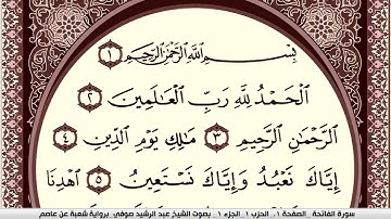 سورة الفاتحة مكتوبة بصوت عبد الرشيد صوفي برواية شعبة عن عاصم, Surah Al Fateha