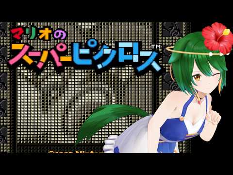 【Vtuber】ついつい熱中マリオのピクロス！