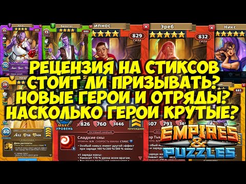 Видео: СТИКСЫ // ОБЗОР/РЕЦЕНЗИЯ ОТ НЕКРОМАНТА НА НОВЫХ ГЕРОЕВ И ОТРЯДЫ // Empires Puzzles // Империя пазлов