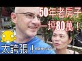在台北要多久才能買得起一件房子？
