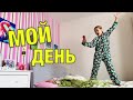 Мой день ОЖИДАНИЕ vs РЕАЛЬНОСТЬ / BACK TO SCHOOL ШКОЛА 2019 / НАША МАША