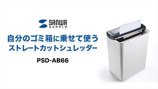 ゴミ箱取り付け型電動シュレッダー　280～410mmの自分のゴミ箱に対応　シュレッダーのスペースを減らせます　PSD-AB66