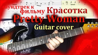 Pretty Woman – Roy Orbison (guitar cover) разбор саундтрек к фильму Красотка