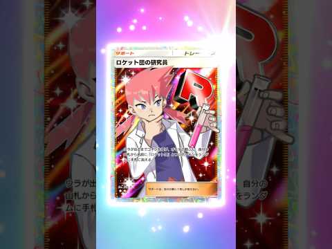 ロケット団の研究員　ポケポケロケット団の野望　#pokemon #ポケカ #ポケモン #pokemoncards