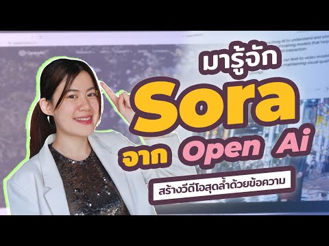 FutureSkillTrendมารู้จักSoraจากOpenAIสร้างวิดีโอสุดล้ำด้วยข้อความ  Trend  มารู้จัก Sora จาก OpenAI สร้างวิดีโอสุดล้ำด้วยข้อความ