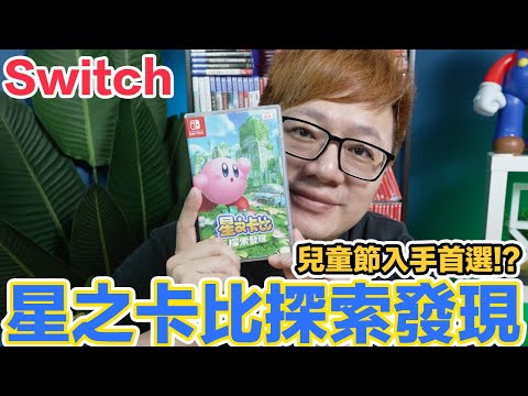 【Switch】有活動！ 星之卡比 探索發現 Kirby and the Forgotten Land #389〈羅卡Rocca〉