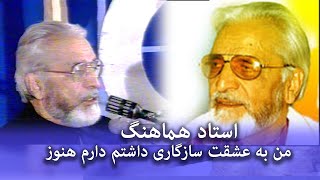 استاد هماهنگ من به عشقت سازگاری داشتم دارم هنوز  ustad hamahang