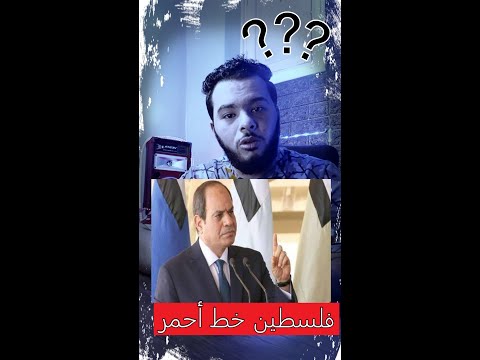 مصر وغزة قلب واحد السيسى لم ننسى القضيه الفلسطينيه 