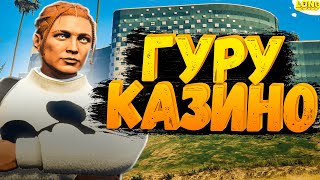 ПЕРЕПРОВЕРКА ГУРУ КАЗИНО GTA 5 RP СНОВА Х2 ИЛИ 0