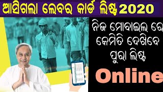 ଓଡିଶା ଲେବର କାର୍ଡ ଲିଷ୍ଟ || Odisha Labour Card New List 2020-21