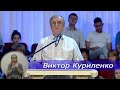 Виктор Куриленко - Человек, вопиющий к Богу - 2