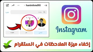 تحديث انستقرام الجديد - إخفاء ميزة الملاحظات 