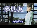 「夢見坂」桜井くみ子 女性演歌歌手