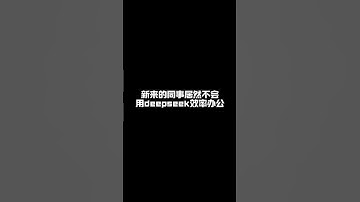 deepseek办公，一分钟就能完成一周的工作量。 #办公技巧 #文员零基础入门教程 #deepseek