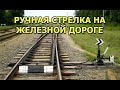 Ручная стрелка на рельсах. Пробуем ее перевести