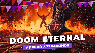 DOOM ETERNAL // АДСКИЙ АТТРАКЦИОН