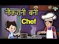 नौकरानी बनी Chef | Chinky and Jerry | Hindi Kahaniya | Hindi Moral Stories | Hindi Stories | Kahani