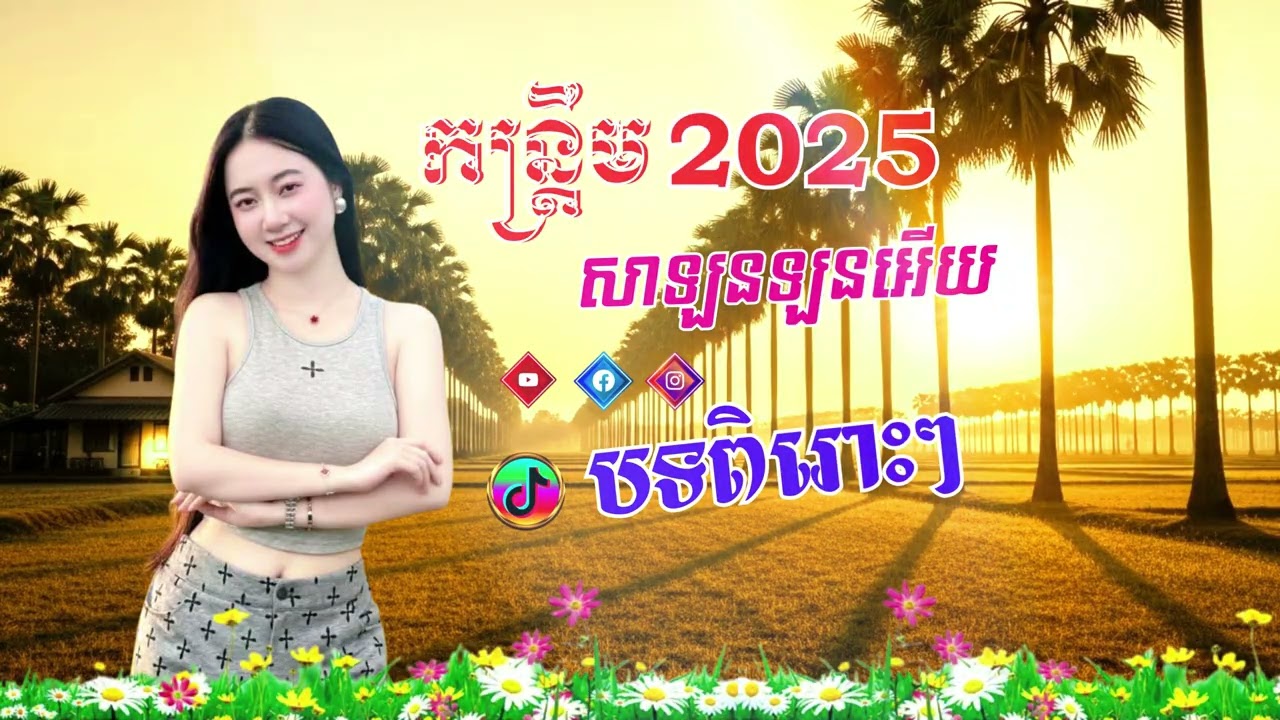 កន្រ្ដឹម   សាឡនឡនអើយ បទពិរោះៗ Remix 2026