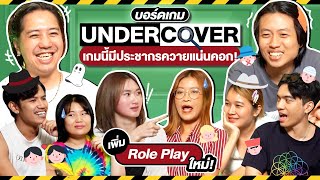 Undercover เกมจูงควาย Ep.9 : เกมนี้ประชากรควายแน่นคอก ! - BUFFET