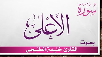 087 سورة الأعلى .. خليفة الطنيجي .. القرآن هدى للمتقين