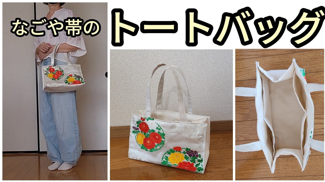 れなめろん 帯リメイクバック なごや帯 トートバッグ 縦17.5cm 横30cm マチ15cm 帯リメイク - YouTube