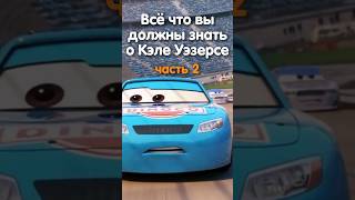 ВСЕ ЧТО ВЫ ДОЛЖНЫ ЗНАТЬ О КЭЛЕ УЭЗЕРСЕ?#2