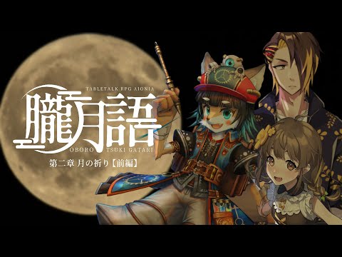 【 朧月語 】第二章 月の祈り(前編) #なはは月語【 #慈悲なきアイオニア 】 #trpg