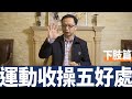 【運動後伸展】容易被忽略的運動後伸展下肢篇！對經常久坐的上班族也很實用喔！