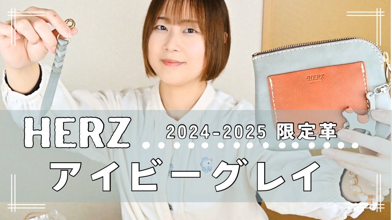 HERZの限定色『アイビーグレイ』を使用した可愛い物たちを紹介します