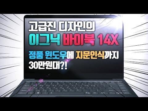 30만원대 저렴이 노트북 이그닉 바이북 14X - 그래도 있을 건 다 있네~