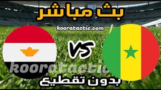 مصر و السنغال | بث مباشر مباراة مصر و السنغال تصفيات كأس العالم قطر ٢٠٢٢