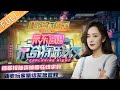 《京东618京奇探秘夜》完整版：杨幂执行任务遭遇危险！新老玩家集结营救！ Great Escape S3·Special Subject: JD 618 Exploring Night丨MangoTV