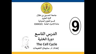 الدرس التاسع مادة الاحياء العامة 101(دورة الخلية والانقسام المتساوي)قسم الاحياء -جامعة الحسين