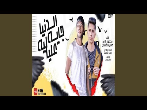 مهرجان الدنيا جيا ليه عليا