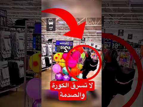 حاول يستعرض مهارته بالكرة داخل المتجر وبعدها صار شيء    اسلاميات