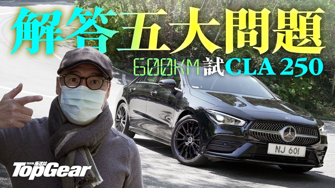 Mercedes-Benz CLA 250同A250有咩分別？（內附字幕）｜TopGear HK 極速誌